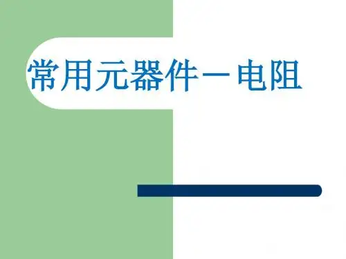 常用元器件识别-电阻