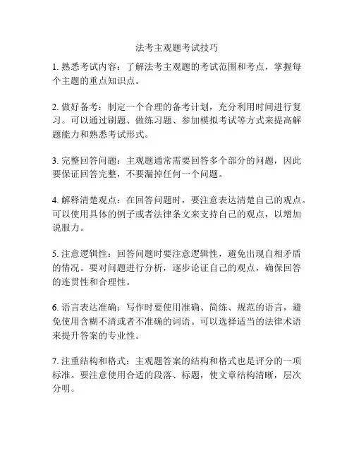 法考主观题考试技巧