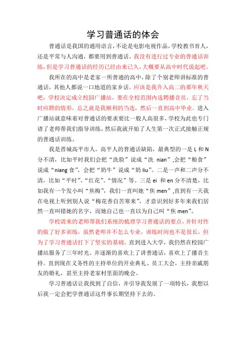 学习普通话的体会