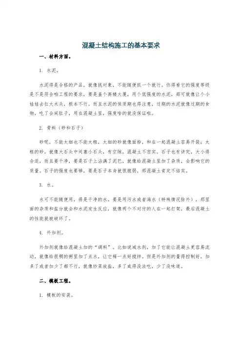 混凝土结构施工的基本要求