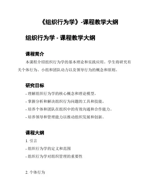 《组织行为学》-课程教学大纲
