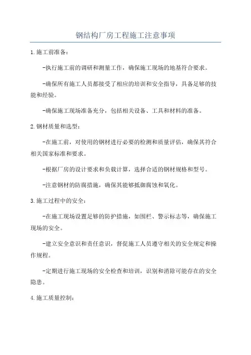 钢结构厂房工程施工注意事项