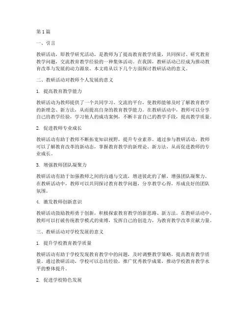 讨论教研活动的意义(3篇)
