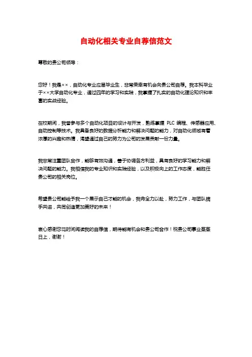 自动化相关专业自荐信范文