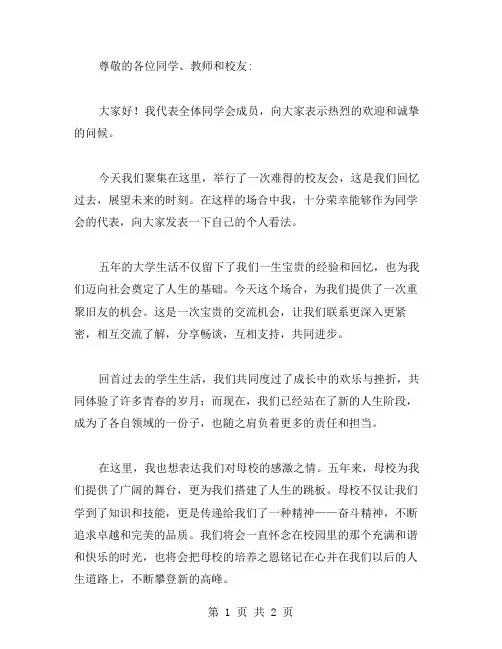 同学会代表致辞发言稿范文
