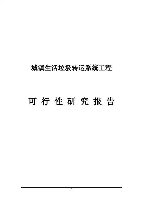 生活垃圾转运站工程可行性报告可行性报告