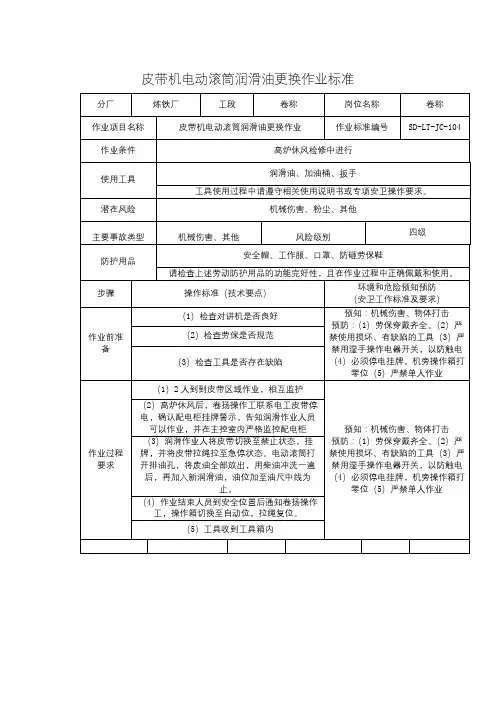 皮带机电动滚筒润滑油更换作业标准