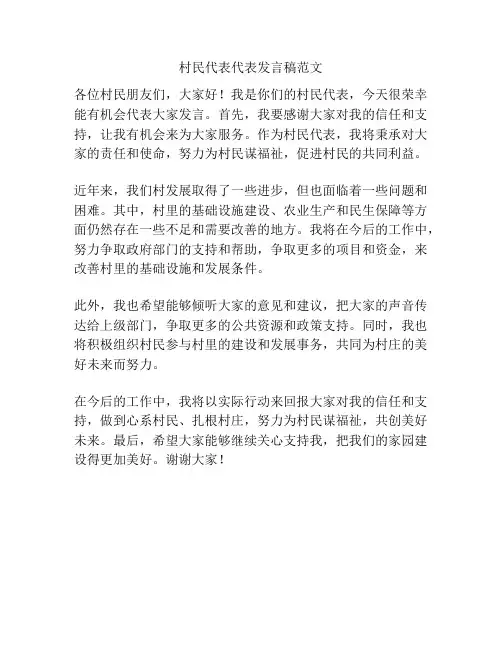 村民代表代表发言稿范文