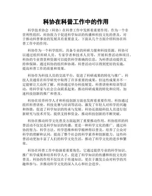 科协在科普工作中的作用