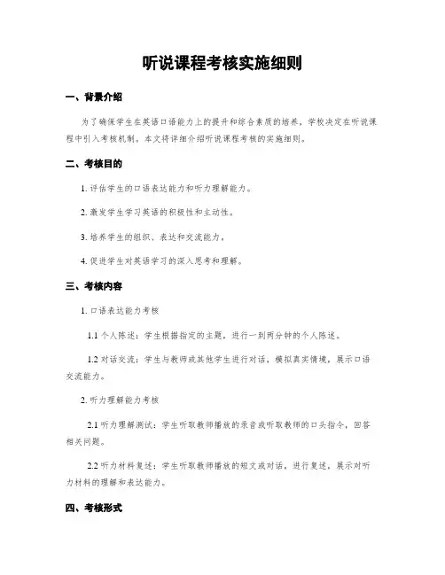 听说课程考核实施细则