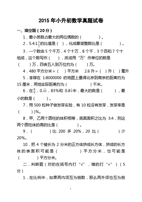 2015年小升初数学预测真题试卷及参考答案(最新版)