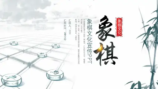 大气中国风象棋文化介绍ppt
