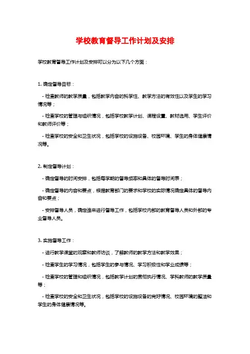 学校教育督导工作计划及安排