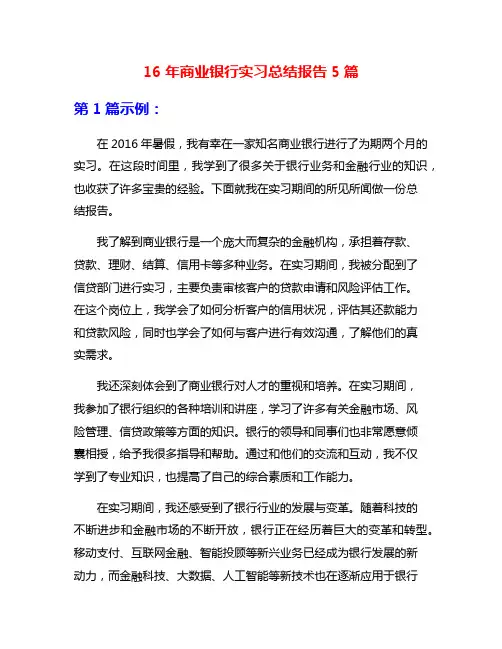 16年商业银行实习总结报告5篇