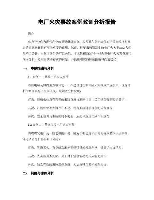 电厂火灾事故案例教训分析报告