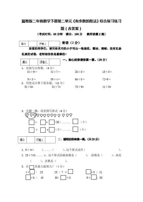 冀教版二年级数学下册第二单元《有余数的除法》综合复习练习题(含答案)