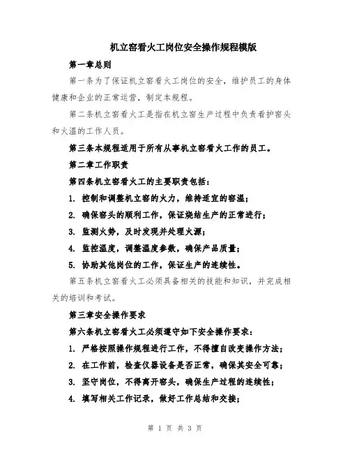 机立窑看火工岗位安全操作规程模版