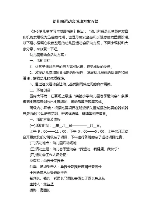 幼儿园运动会活动方案五篇