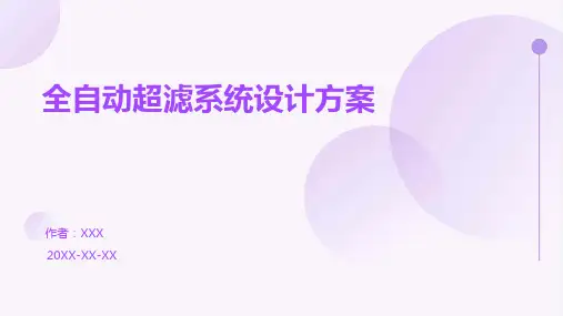 全自动超滤系统设计方案