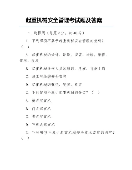 起重机械安全管理考试题及答案