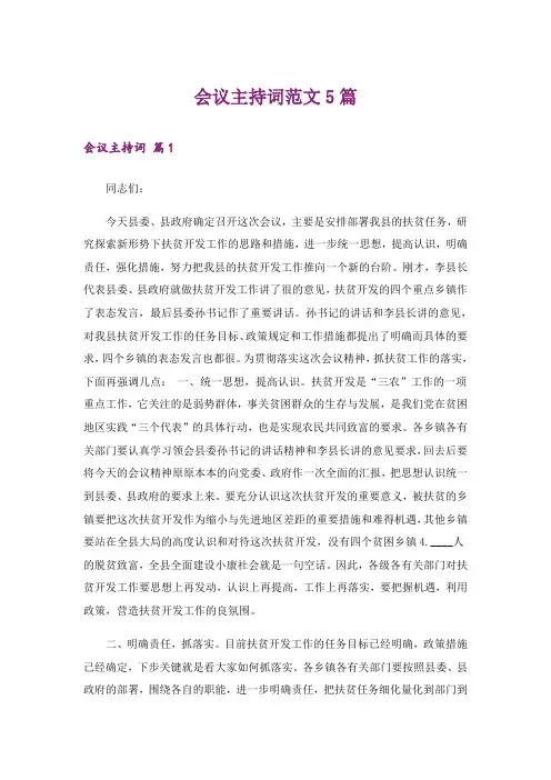 会议主持词范文5篇