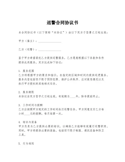 巡警合同协议书