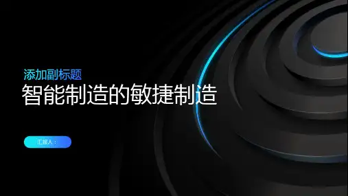 智能制造的敏捷制造
