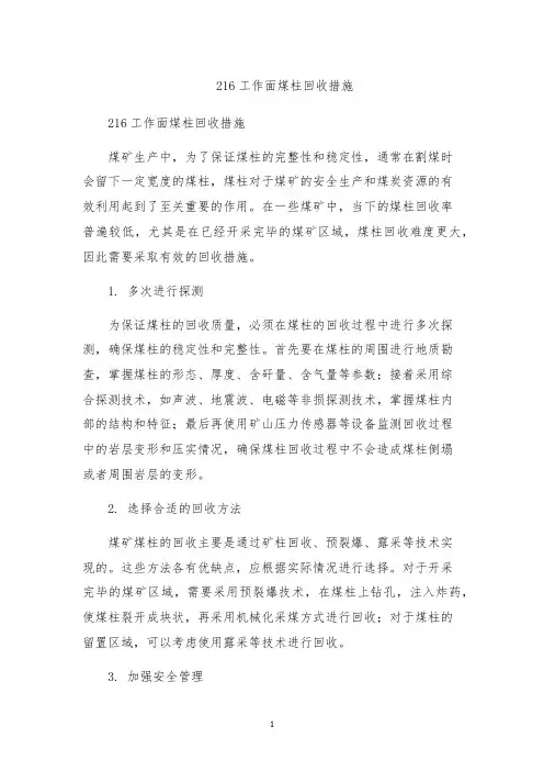 216工作面煤柱回收措施