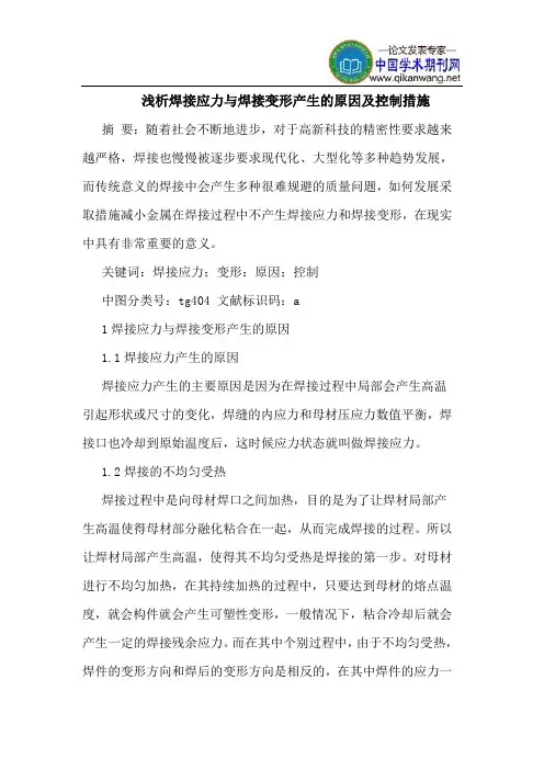 焊接应力与焊接变形产生的原因及控制措施