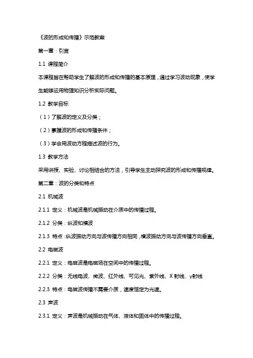 《波的形成和传播》示范教案