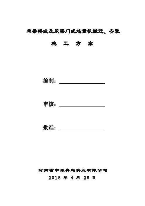 桥门式起重机拆卸、搬迁、安装施工方案