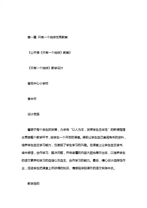 只有一个地球优秀教案