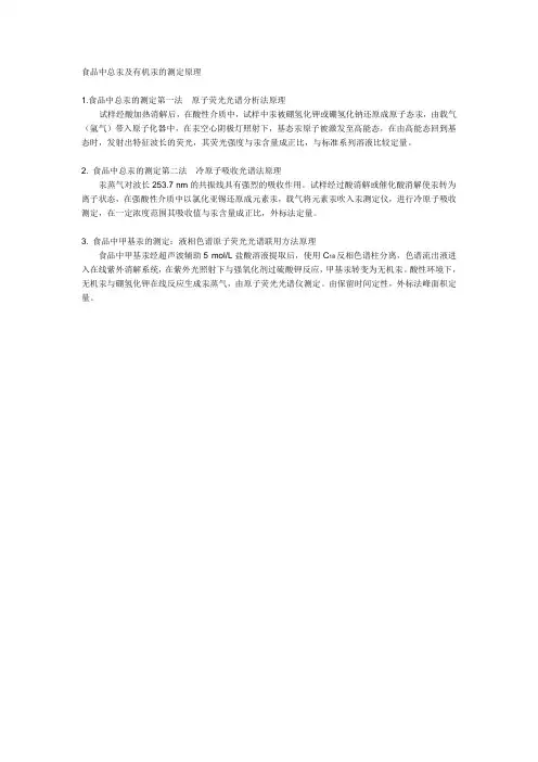 食品中总汞及有机汞的测定原理