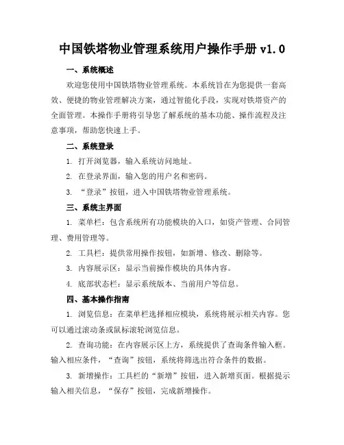 中国铁塔物业管理系统-用户操作手册-v
