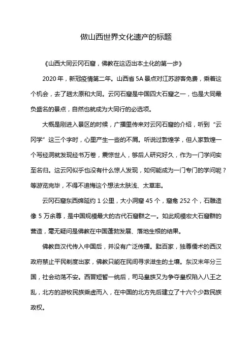 做山西世界文化遗产的标题