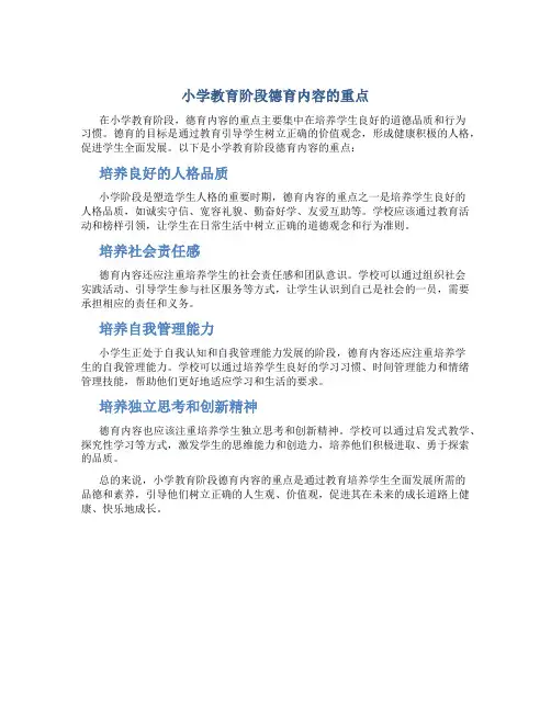 小学教育阶段德育内容的重点是什么意思
