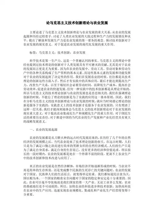 论马克思主义技术创新理论与农业发展