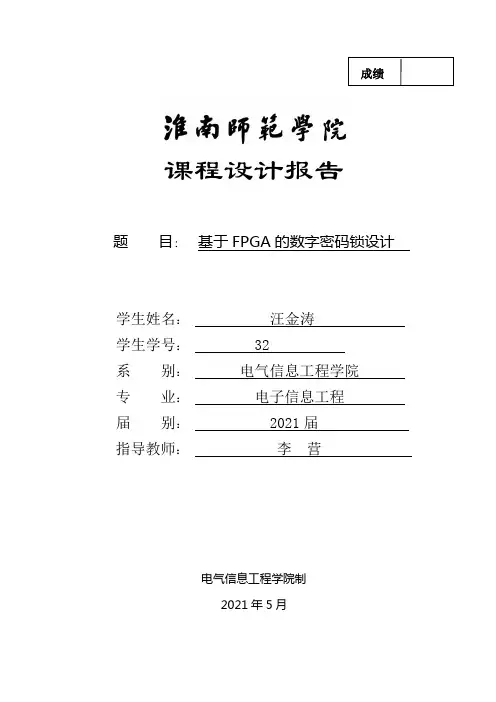 基于FPGA的电子密码锁的设计汪金涛