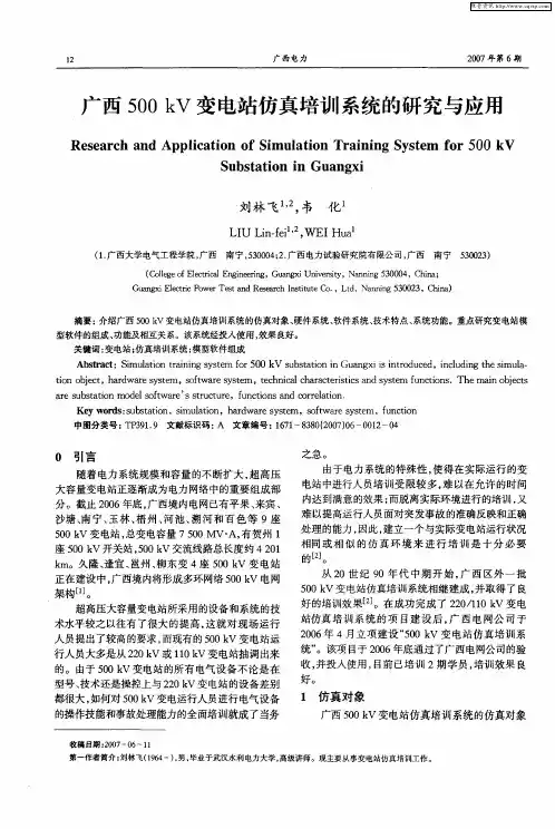 广西500kV变电站仿真培训系统的研究与应用
