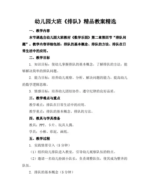 幼儿园大班《排队》精品教案精选