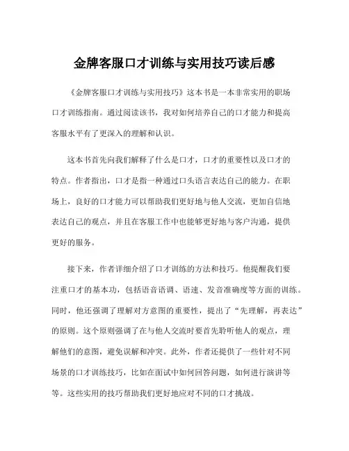 金牌客服口才训练与实用技巧读后感