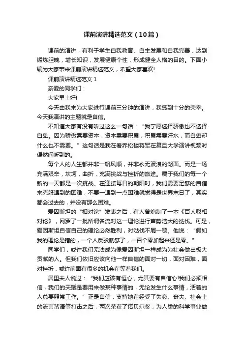 课前演讲精选范文（10篇）