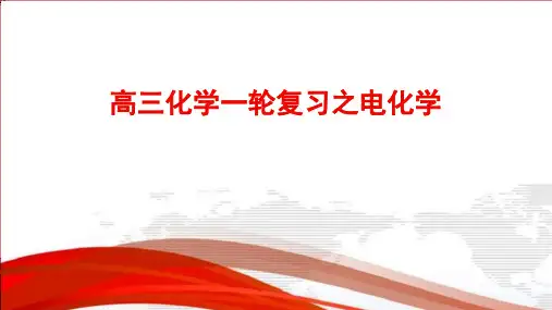 高三化学一轮专题复习：电化学复习