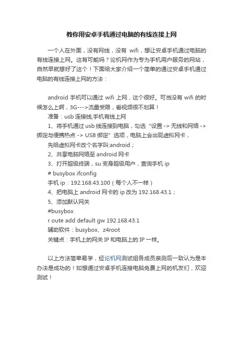 教你用安卓手机通过电脑的有线连接上网