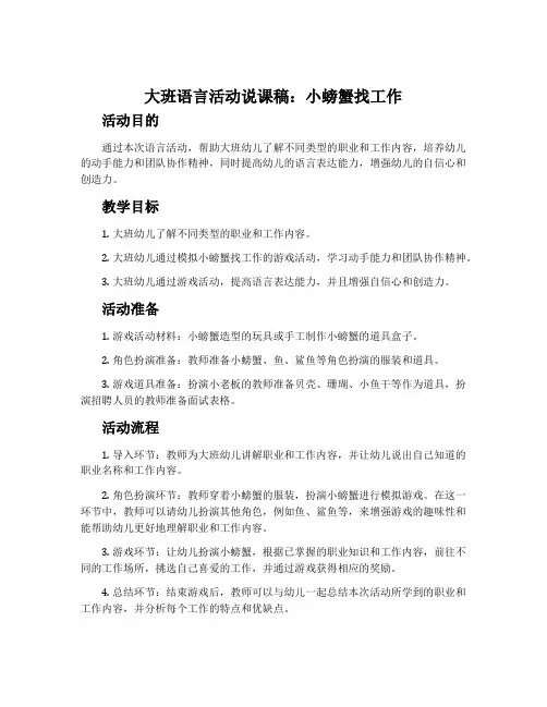 大班语言活动说课稿：小螃蟹找工作