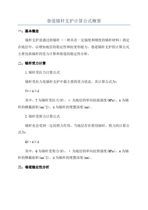 巷道锚杆支护计算公式概要