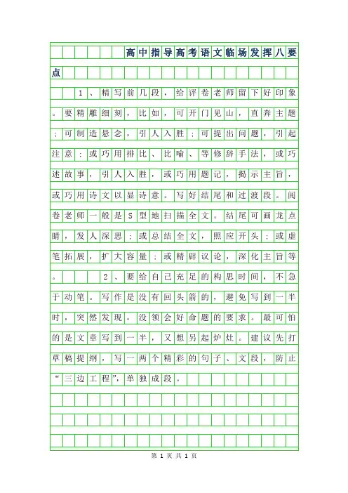 2019年高中作文指导-高考语文作文临场发挥八要点