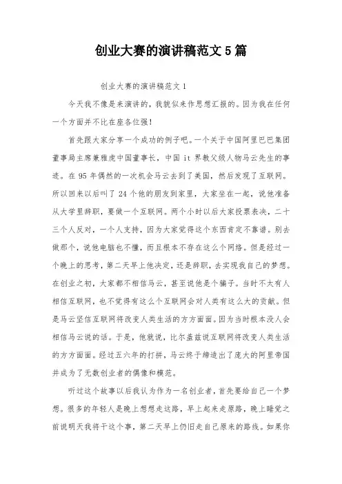 创业大赛的演讲稿范文5篇