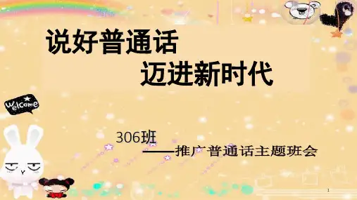 推广普通话主题班会(课堂PPT)