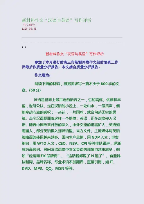 新材料作文“汉语与英语”写作评析(整理精校版)